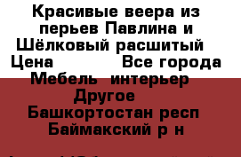 Красивые веера из перьев Павлина и Шёлковый расшитый › Цена ­ 1 999 - Все города Мебель, интерьер » Другое   . Башкортостан респ.,Баймакский р-н